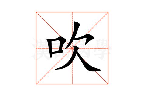 吹意思|吹 